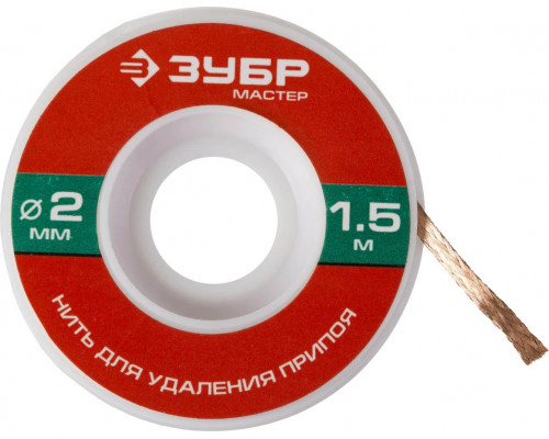 ЗУБР диаметр 2 мм, длина 1.5 м, нить для удаления излишков припоя 55469-2