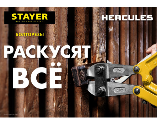 STAYER 300 мм, болторез Hercules 2330-030 Master