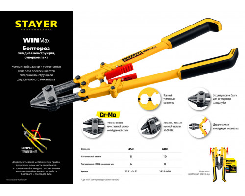 STAYER 450 мм, болторез 2331-045 Master