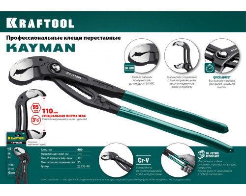 KRAFTOOL 400 мм, клещи переставные KAYMAN 22353-40