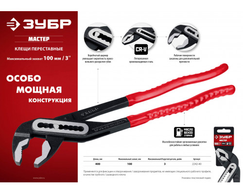ЗУБР 400 мм, клещи переставные 2242-40 Мастер