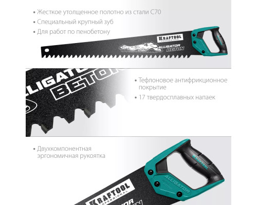 KRAFTOOL 700 мм, ножовка по пенобетону (пила) 15211-70