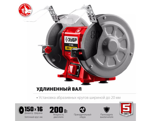 ЗУБР d150 мм, 200 Вт, заточной станок СТ-150 Мастер