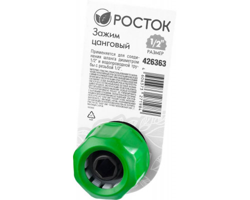 РОСТОК 1/2"х1/2", зажим цанговый (резьба внешняя-шланг) 426363