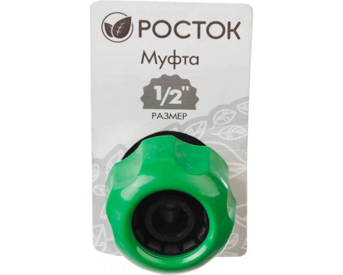 РОСТОК Ø 1/2", муфта шланг-шланг 426365