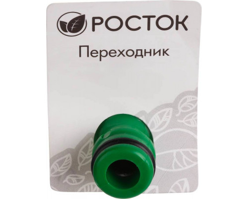 РОСТОК  3/4"х3/4", переходник (соединитель-соединитель) 426374