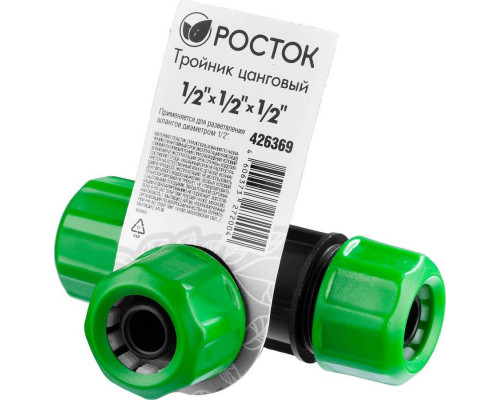 РОСТОК  1/2" х 1/2" х 1/2", тройник цанговый (шланг-шланг-шланг) 426369