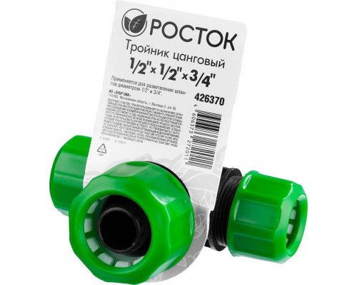 РОСТОК  1/2" х 1/2" х 3/4", тройник цанговый (шланг-шланг-шланг) 426370