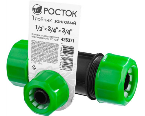РОСТОК  1/2" х 3/4" х 3/4", тройник цанговый (шланг-шланг-шланг) 426371