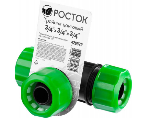 РОСТОК  3/4" х 3/4" х 3/4", тройник цанговый (шланг-шланг-шланг) 426372